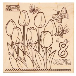 Доска для выжигания "8 Марта" тюльпаны, 15x15