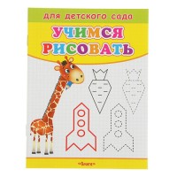 Раскраска Для детского сада Учимся рисовать Жираф