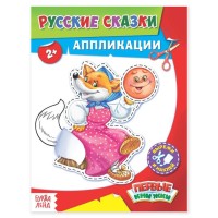 Аппликация "Русские сказки" Первые книжки, А5