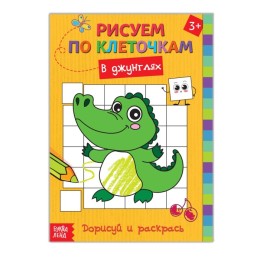 Раскраска по клеточкам "В джунглях" Дорисуй и раскрась, А5