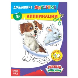 Аппликация "Домашние животные" Первые книжки, А5