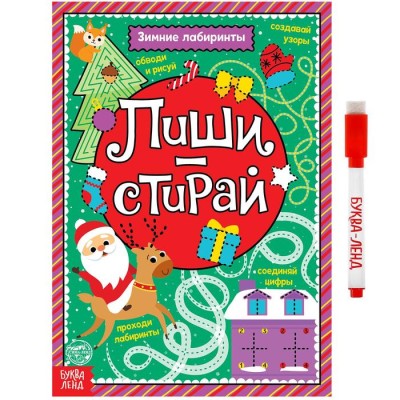Многоразовая книга Пиши-стирай с маркером "Зимние лабиринты"