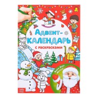 Адвент-календарь с раскрасками "Ждём Деда Мороза"