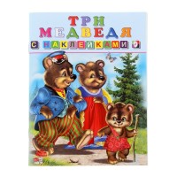 Три медведя Книжка с наклейками
