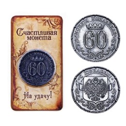 Монета сувенирная "60" Юбилейная