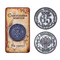 Монета сувенирная "65" Юбилейная