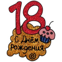 Наклейка на стекло "18! С днем рождения"