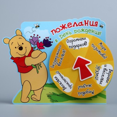 Магнит-рулетка для гадания на открытке "Пожелания в день рождения" Медвежонок Винни