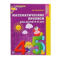 Математические прописи для детей 4-5 лет. Колесникова Е. В.