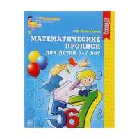 Математические прописи для детей 5-7 лет. Колесникова Е. В.