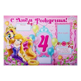 Плакат "С Днем Рождения" 4 года, Принцессы