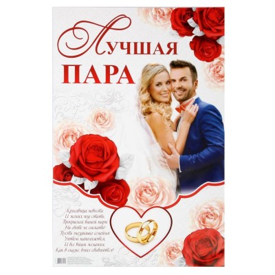 Плакат для выкупа "Лучшая пара"
