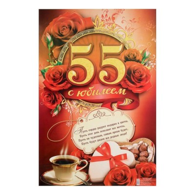 Плакат "С Юбилеем 55", женский, кофе и конфеты, 40х60 см
