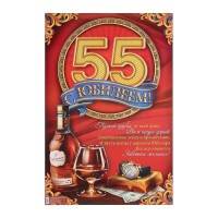 Плакат "С Юбилеем 55!", мужской, 40х60 см