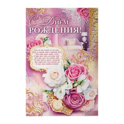 Плакат "С Днем Рождения!", женский, цветы, часы, 40х60 см