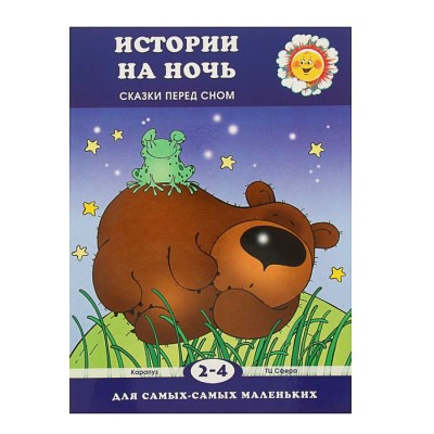 Истории на ночь (Сказки перед сном, детям 2-4 лет). Автор: Янушко Е.А.