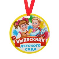 Медаль-магнит "Выпускник детского сада" Дети