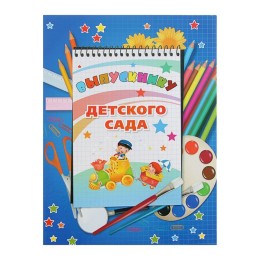 Папка "Выпускнику детского сада" Краски, карандаши, А4, 1 файл
