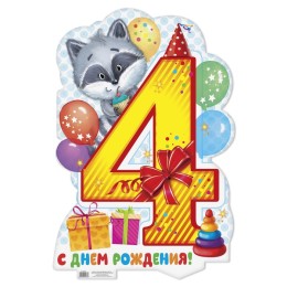 Плакат на 4 года "С днем рождения!" 40х60 см