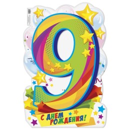 Плакат на 9 лет "С днем рождения!" 40х60 см