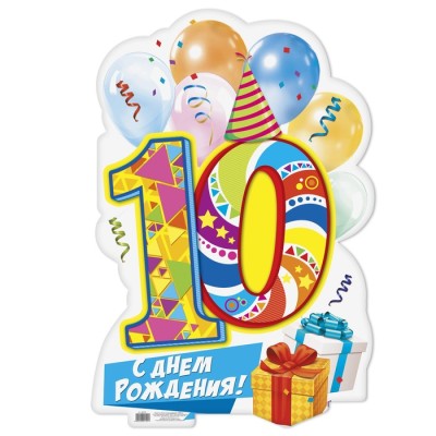 Плакат на 10 лет "С днем рождения!" 40х60 см
