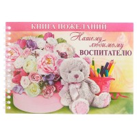 Книга пожеланий "Нашему любимому воспитателю" 20x15 см, 24 л