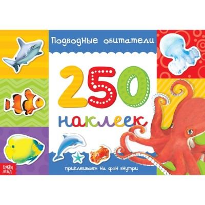 250 наклеек "Подводные обитатели"