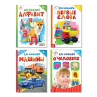 Набор картонных книг "Для малышей" 4 шт, 10 страниц