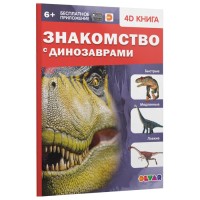 Энциклопедия 4D в дополненной реальности "Знакомство с динозаврами"