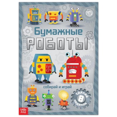 Книга-вырезалка "Бумажные роботы" А4