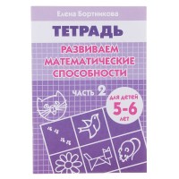 Рабочая тетрадь для детей 5-6 лет «Развиваем математические способности». Часть 2. Бортникова Е.