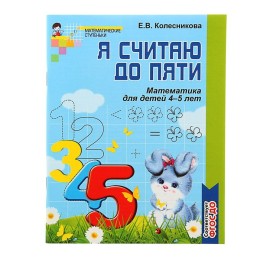 Рабочая тетрадь для детей 4-5 лет «Я считаю до пяти». Колесникова Е. В.