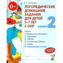 Логопедические домашние задания для детей 5-7 лет с ОНР, альбом 2. Теремкова