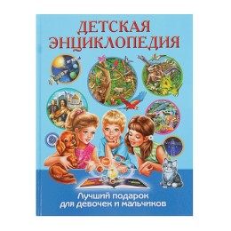 Детская энциклопедия «Лучший подарок для девочек и мальчиков»