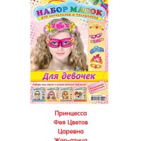 Набор масок для карнавалов и праздников "Для девочек" 4 шт