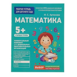 Рабочая тетрадь для детского сада «Математика» Старшая группа