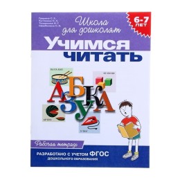 Учимся читать 6-7 лет