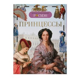 Детская энциклопедия РОСМЭН «Принцессы»