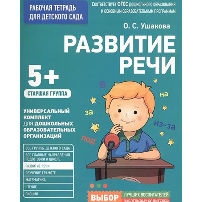 Развитие речи 5+ Старшая группа - Ушакова, Рабочая тетрадь для детского  сада купить по цене 174 р.