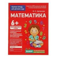 Рабочая тетрадь для детского сада «Математика» Подготовительная группа