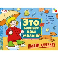 Художественный альбом для занятий с детьми 1-3 лет «Наклей картинку». Янушко Е. А.