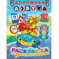 Раскраска с наклейками "Дорожная азбука" А5