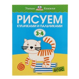 Рисуем кулачками и пальчиками: для детей 3-4 лет. Земцова О. Н.