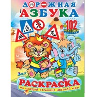 Раскраска и наклейки "Дорожная азбука" А5