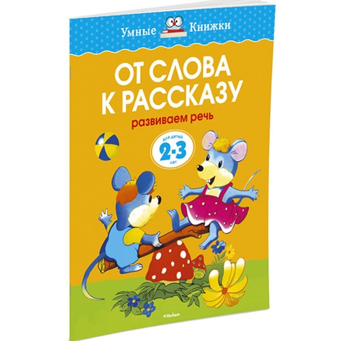 Книги для 3 лет. Умные книжки. Земцова умные книжки. Умные книжки 2-3 года. Умные книжки развиваем речь.