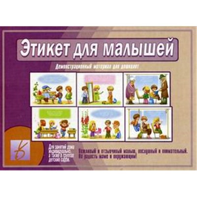 Демонстрационный материал "Этикет для малышей" для дошколят