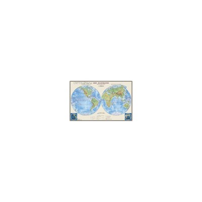 Физическая карта Мира. Полушария 58*37 1:73М настольная