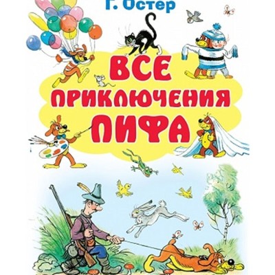 Все приключения Пифа- Григорий Остер