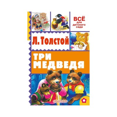 Три медведя - Толстой, Все для детского сада