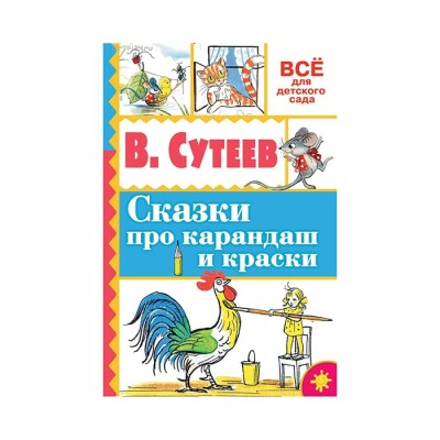 Сказки про карандаш и краски - Сутеев, Все для детского сада